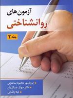 آزمون های روان شناختی (جلد2)  | محمود ساعتچی