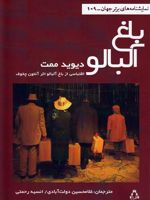 باغ آلبالو  | دیوید مامت