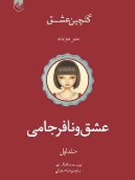 عشق و نافرجامی گلچین عشق (1) | لانگ لیو