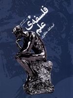 فلسفه ی علم  | اسدالله مظفری