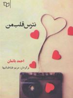 نترس قلب من  | احمد باتمان