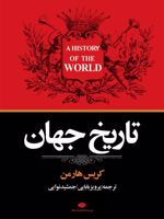 تاریخ جهان  | کریس هارمن