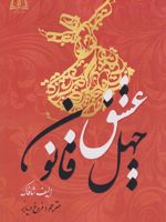 چهل قانون عشق  | الیف شافاک