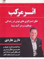 اثر مرکب خلق استراتژی های نوین در زندگی ، موفقیت و درآمد شما | دارن هاردی