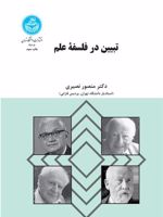 تبیین در فلسفه علم  | منصور نصیری