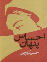 احساس پنهان  | حسن کریم پور