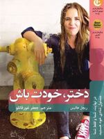 دختر، خودت باش  | ریچل هالیس