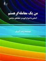 من یک معامله گر هستم آشنایی با امواج الیوت و خطاهای شناختی‏‫ | زینب آذریان