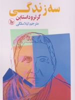 سه زندگی  | گرترود استاین