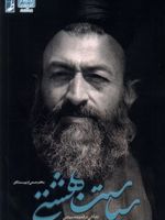 سیاست بهشتی تاملاتی در اندیشه سیاسی شهید آیت الله بهشتی | مجموعه ی نویسندگان-محمدمهدی رفیعی