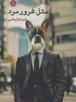 مثل غرور مرد  | امید اولیائی