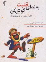 به ندای قلبت گوش کن انگیزه داشتن، در کار و زندگی تان | اندرو متیوز