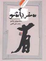 سفر باشو  | ماتسوئو باشو