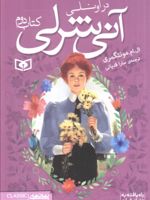 آنی شرلی (کتاب دوم) در اونلی | ال ام مونتگمری
