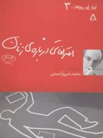 اعترافاتی درباره ی زنان  | محمد امیر یاراحمدی