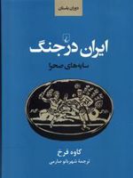 ایران باستان در جنگ سایه های صحرا | کاوه فرخ