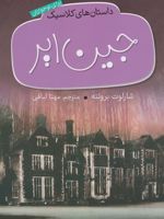 جین ایر  | شارلوت برونته
