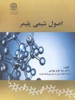 اصول شیمی پلیمر  | سید هژیر بهرامی