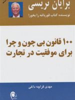100 قانون بی چون و چرا برای موفقیت در تجارت  | برایان تریسی