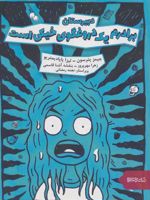 دبیرستان: برادرم یک دروغگوی خیکی است  | جیمز پترسون