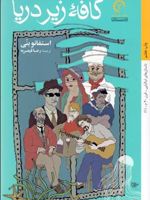 کافه زیر دریا  | استفانو بنی