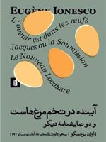 آینده در تخم مرغ هاست  | اوژن یونسکو