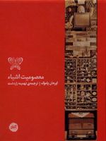 معصومیت اشیاء  | اورهان پاموک