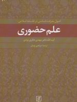 علم حضوری اصول معرفت شناسی در فلسفه اسلامی | مهدی حائری یزدی