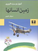 زمین انسان ها  | آنتوان دو سنت اگزوپری