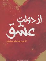 از دولت عشق  | کاترین پاندر