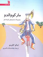 مارکو والدو  | ایتالو کالوینو