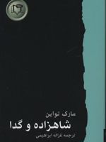 شاهزاده و گدا شاهکارهای ادبیات جهان 4 | مارک تواین