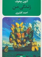 زندگی من  | آنتون چخوف