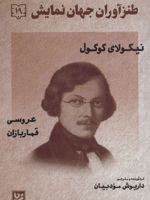 طنزآوران جهان نمایش 19 عروسی - قماربازان
 | نیکلای گوگول