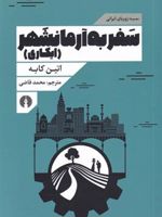 سفر به آرمانشهر (ایکاری) | اتین کابه
