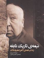 نیمه ی تاریک نابغه زندگی نامه آلفرد هیچکاک | دونالد اسپوتو