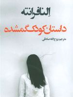 داستان کودک گمشده  | النا فرانته