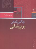 رنگین کمانی بر پیشانی  | گلاره جمشیدی