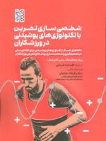 شخصی سازی تمرین با تکنولوژی های پوشیدنی در ورزشکاران  | پیتر دوکینگ