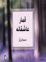 قمار عاشقانه  | مسیحا برزگر
