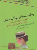 رئالیست ها در غرقاب عشق  | لئو تولستوی-اونوره دو بالزاک-چارلز دیکنز-مجموعه ی نویسندگان
