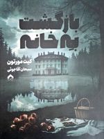 بازگشت به خانه  | کیت مورتون