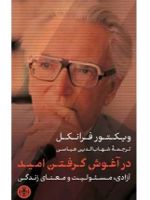 در آغوش گرفتن امید آزادی، مسئولیت، و معنای زندگی | ویکتور فرانکل