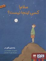 سلام کسی اینجا نیست؟  | یوستین گوردر