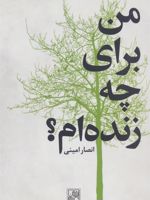 من برای چه زنده ام  | انصار امینی