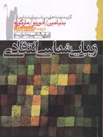 زیبایی شناسی انتقادی گ‍زی‍ده ن‍وش‍ت‍ه ه‍ای‍ی در ب‍اب زی‍ب‍ای‍ی ش‍ن‍اس‍ی از وال‍ت‍ر ب‍ن‍ی‍ام‍ی‍ن ، ه‍رب‍رت م‍ارک‍وزه و ت‍ئ‍ودور آدورن‍و | والتر بنیامین