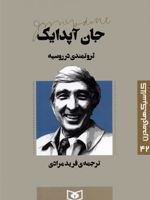 ثروتمندی در روسیه کلاسیک های مدرن 42 | جان آپدایک