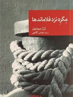 مگره نزد فلاماندها  | ژرژ سیمنون