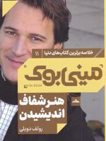 هنر شفاف اندیشیدن مینی بوک | رولف دوبلی