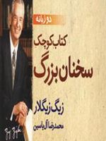 کتاب کوچک سخنان بزرگ  | زیگ زیگلار